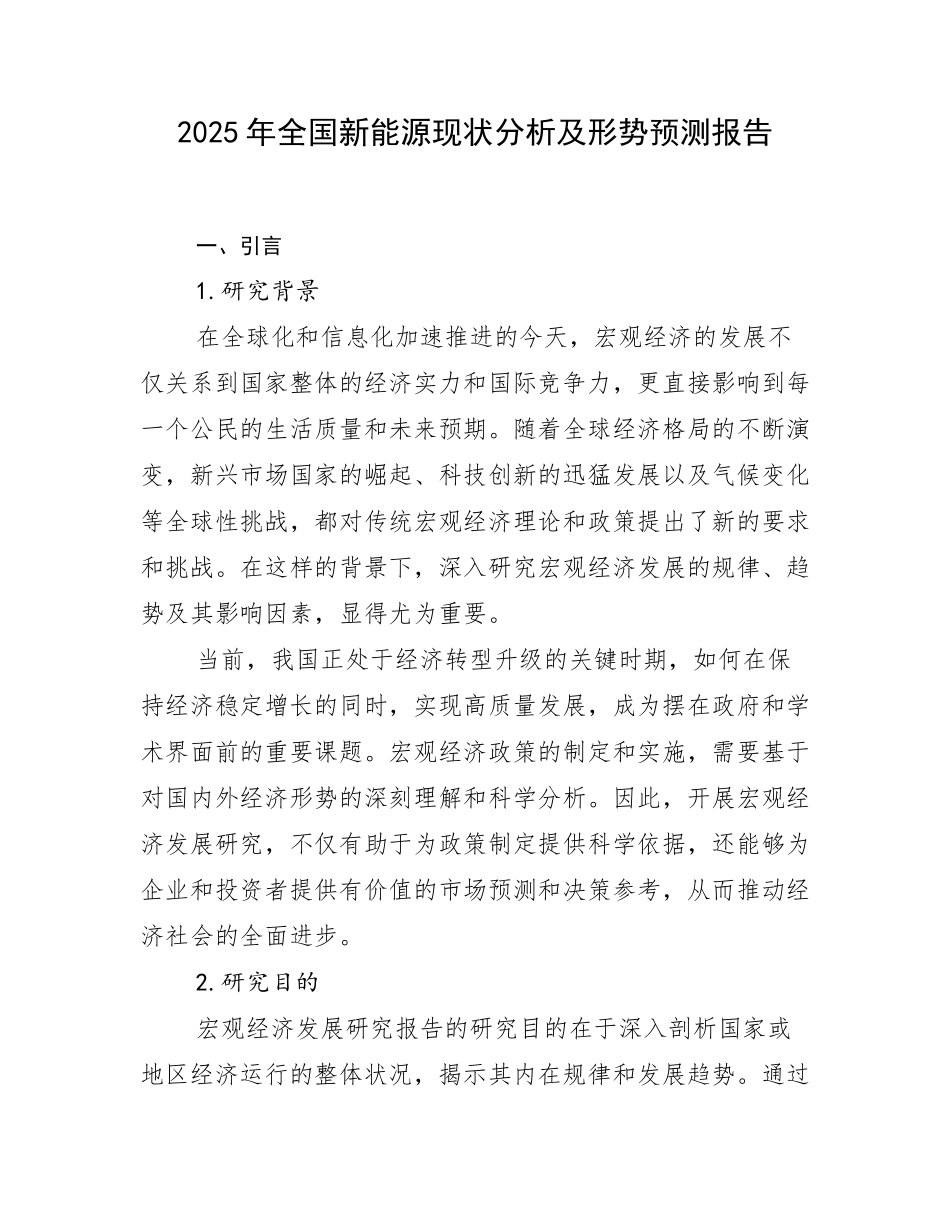 2025年全国新能源现状分析及形势预测报告_第1页