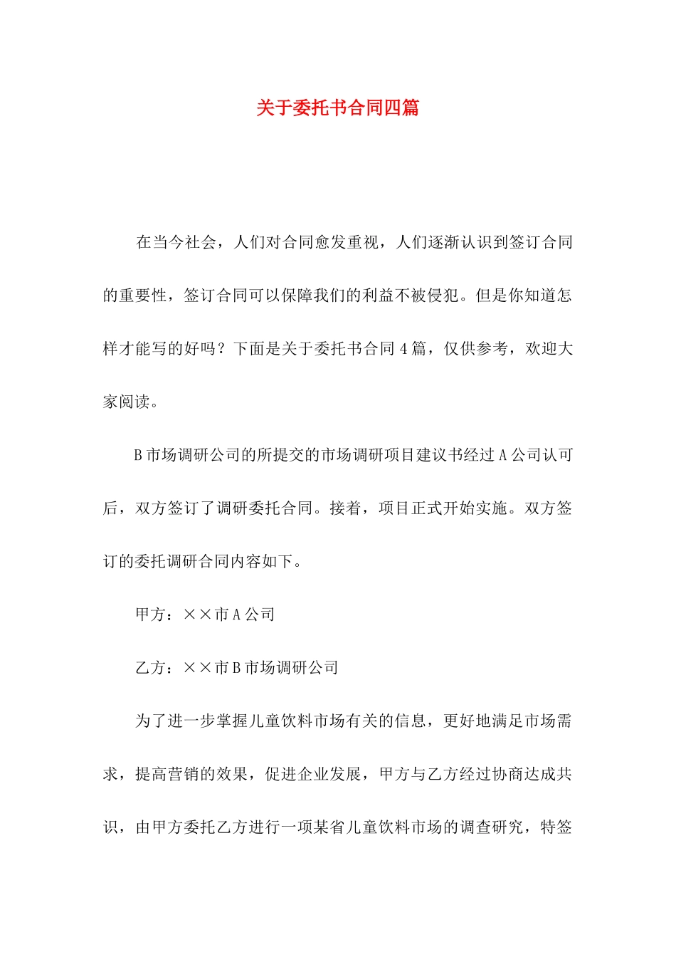 委托书合同四篇_第1页