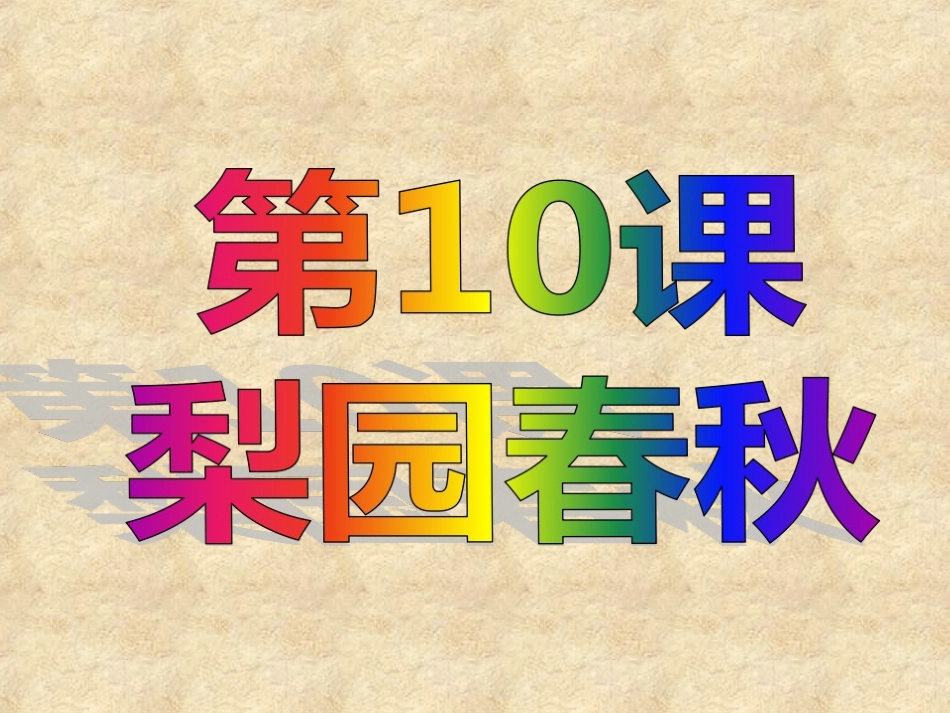 第10课-梨园春秋-(3)_第1页