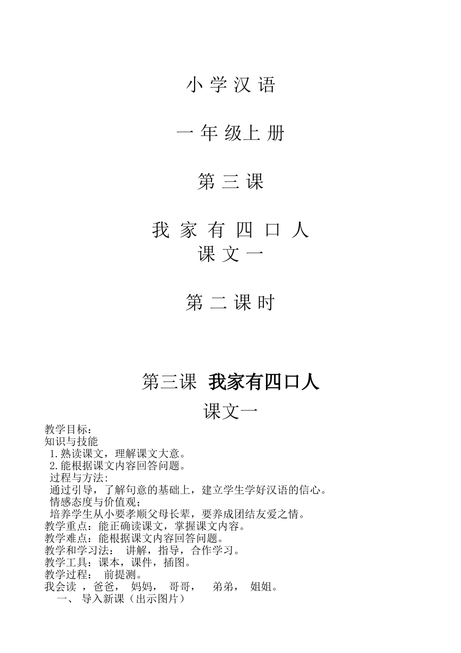 (部编)人教2011课标版一年级上册我家有四口人(b-p-m-f)_第1页