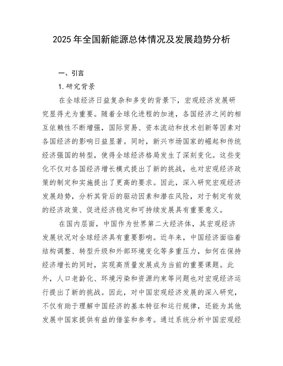 2025年全国新能源总体情况及发展趋势分析_第1页
