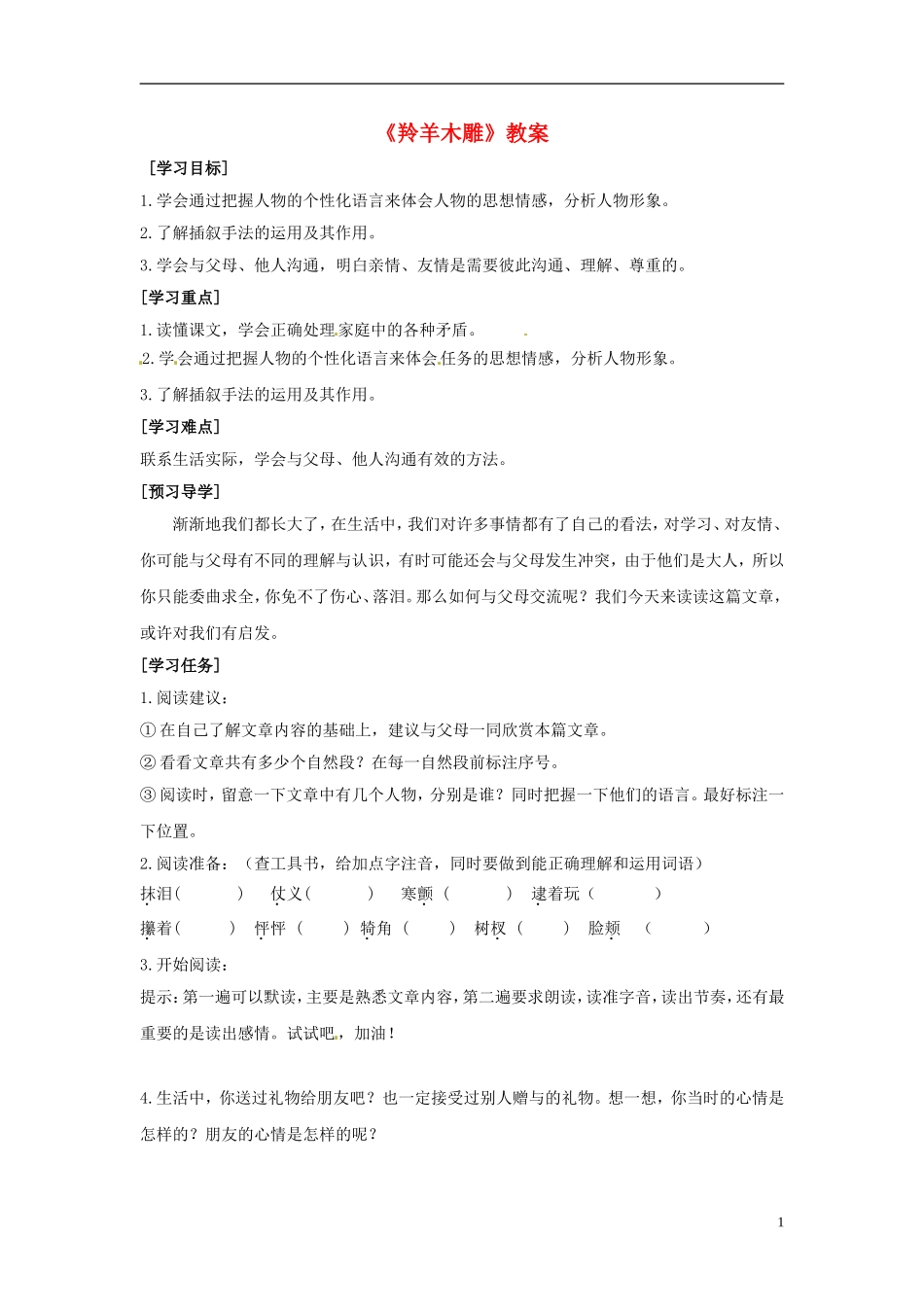 北京市密云县不老屯中学七年级语文上册《羚羊木雕》教案-新人教版_第1页