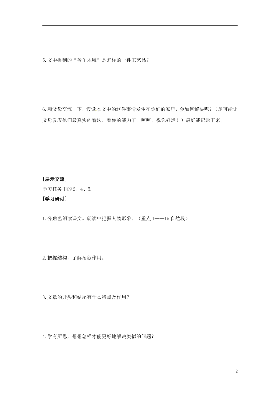 北京市密云县不老屯中学七年级语文上册《羚羊木雕》教案-新人教版_第2页