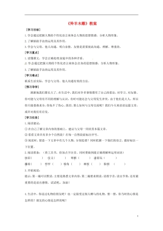 北京市密云县不老屯中学七年级语文上册《羚羊木雕》教案-新人教版