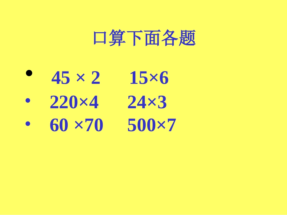 四年级上册数学课件《笔算乘法》_第2页