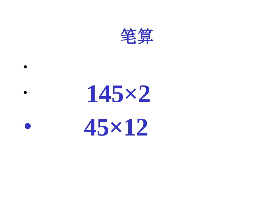 四年级上册数学课件《笔算乘法》_第3页
