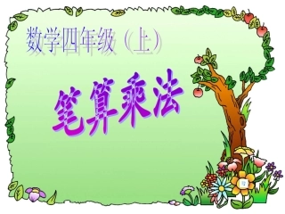 四年级上册数学课件《笔算乘法》