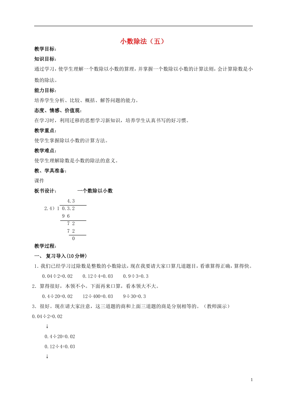 五年级数学上册-小数除法(五)教案-北京版_第1页