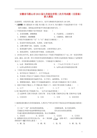安徽省马鞍山市2013届九年级化学第二次月考试题(无答案)-新人教版