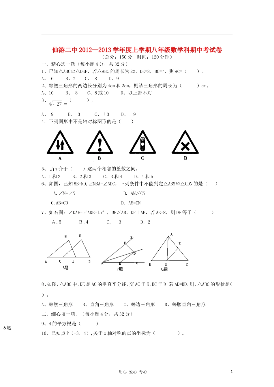 福建省仙游二中2012-2013学年八年级数学上学期期中考试试题(无答案)-新人教版_第1页