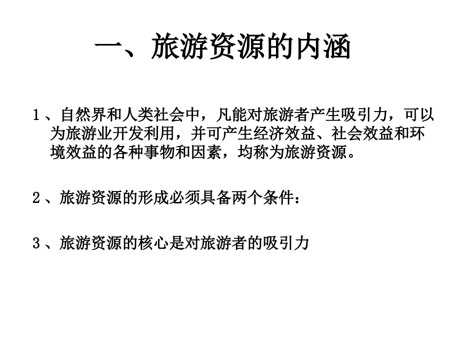 第一节旅游资源的分类与特性-(6)_第2页