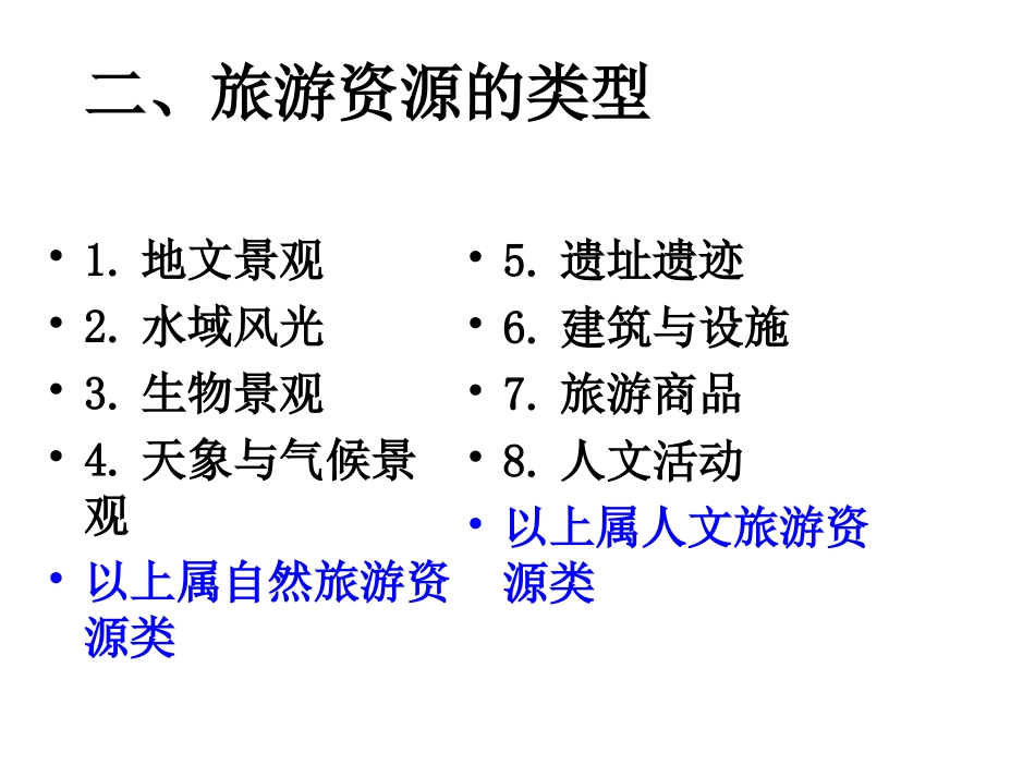 第一节旅游资源的分类与特性-(6)_第3页