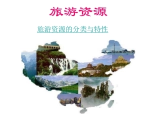 第一节旅游资源的分类与特性-(6)