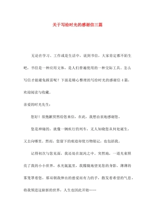 写给时光的感谢信三篇