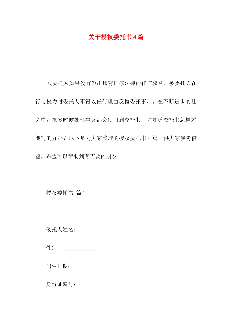 授权委托书4篇 (2)_第1页