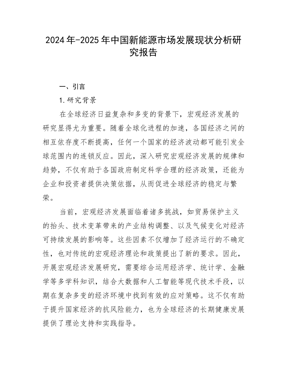 2024年-2025年中国新能源市场发展现状分析研究报告_第1页