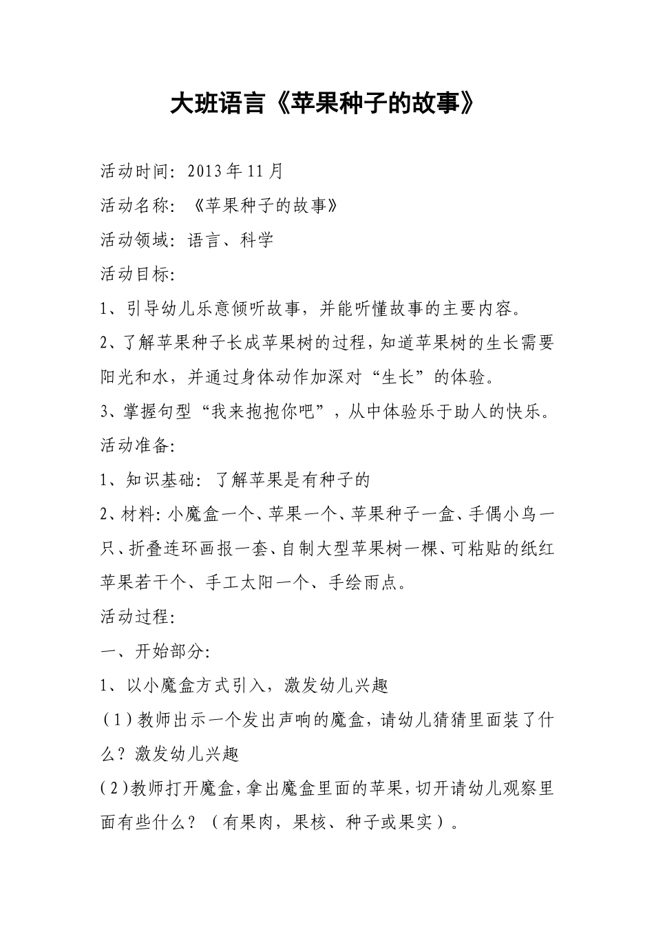 大班教案：《苹果种子的故事》_第1页