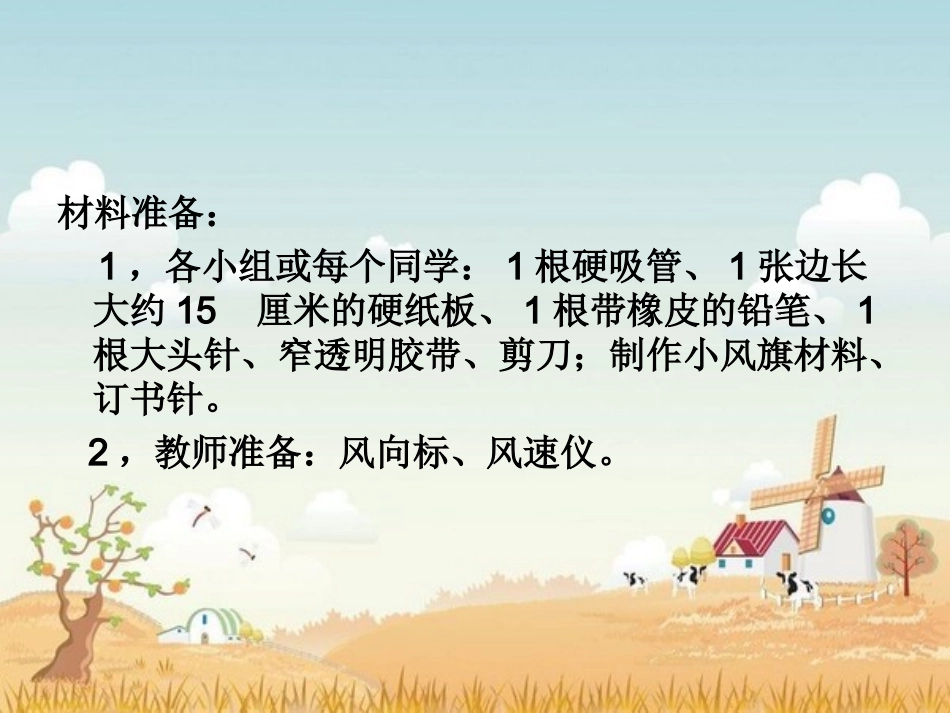 四年级上第一单元《风向和风速》_第2页