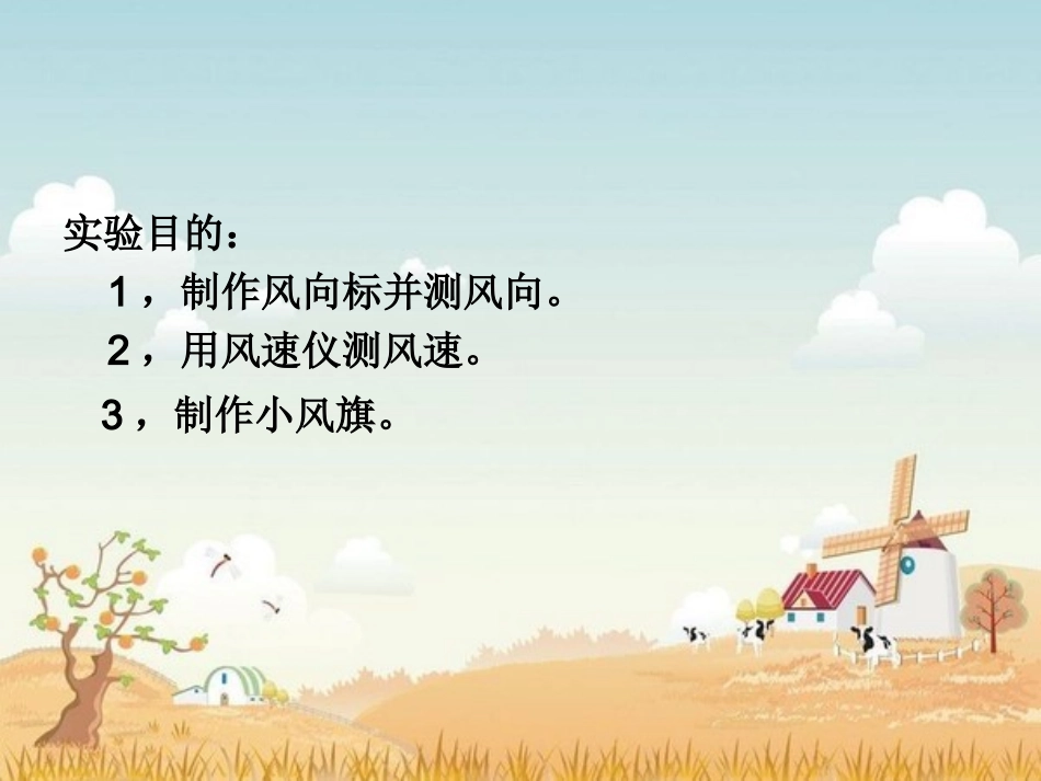 四年级上第一单元《风向和风速》_第3页