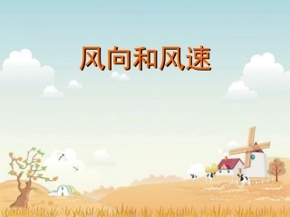 四年级上第一单元《风向和风速》