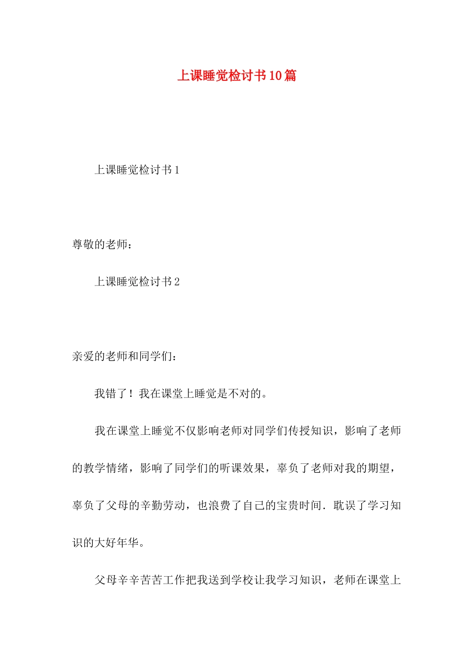上课睡觉检讨书10篇_第1页