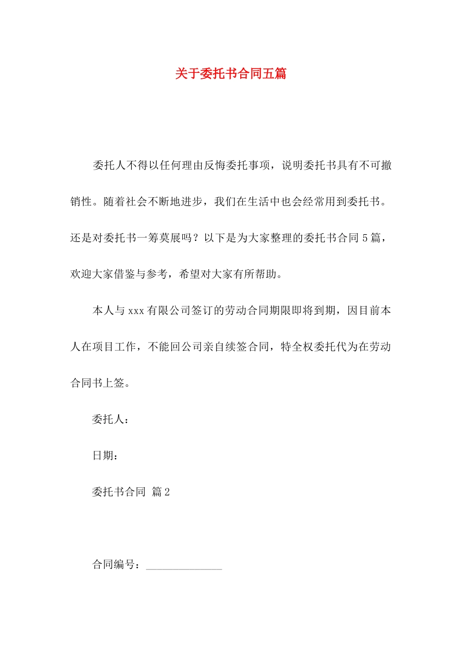 委托书合同五篇_第1页