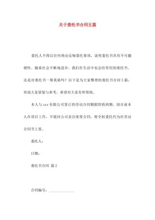 委托书合同五篇