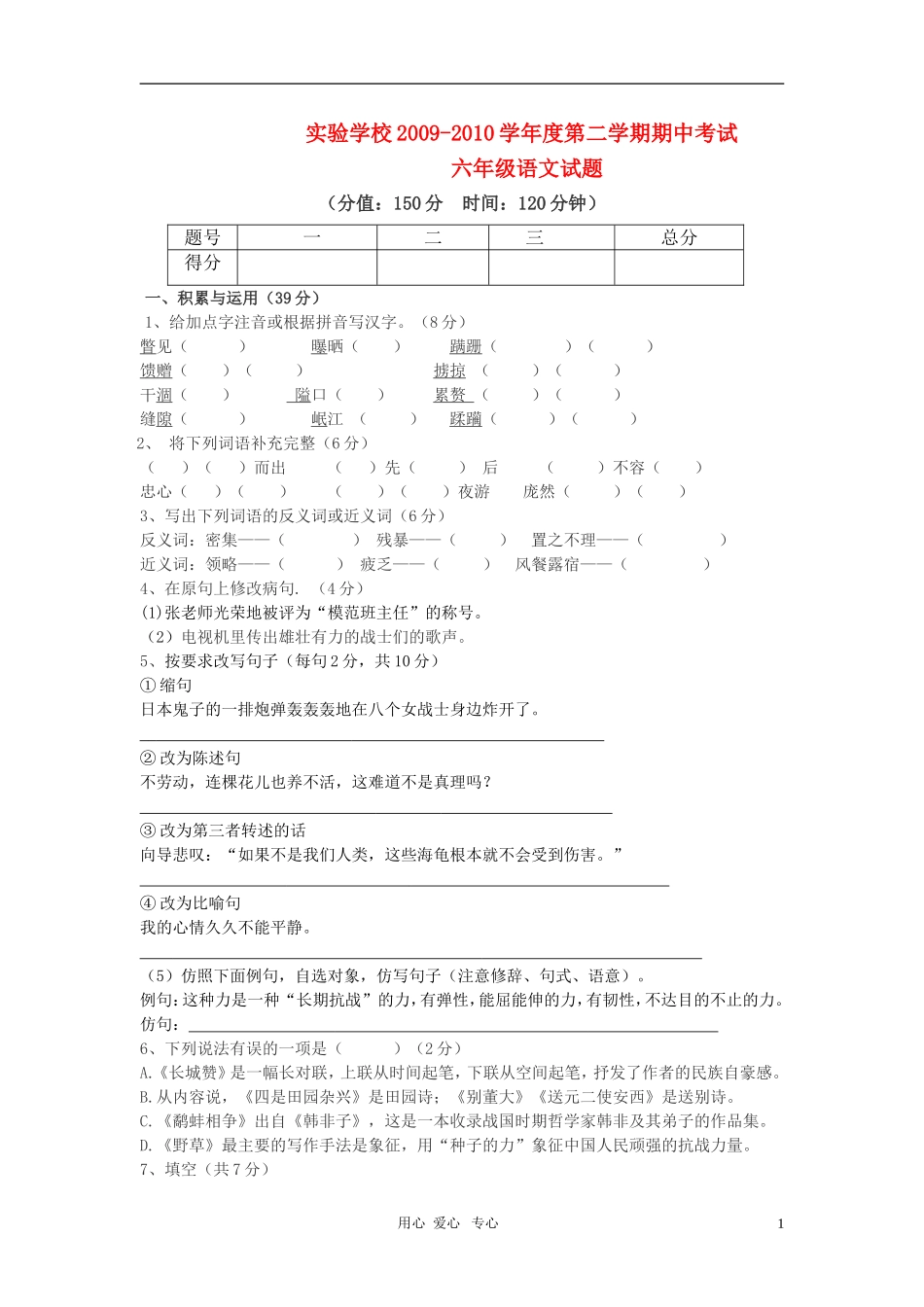 山东省东营市实验学校2009—2010学年度六年级语文第二学期期中考试_第1页