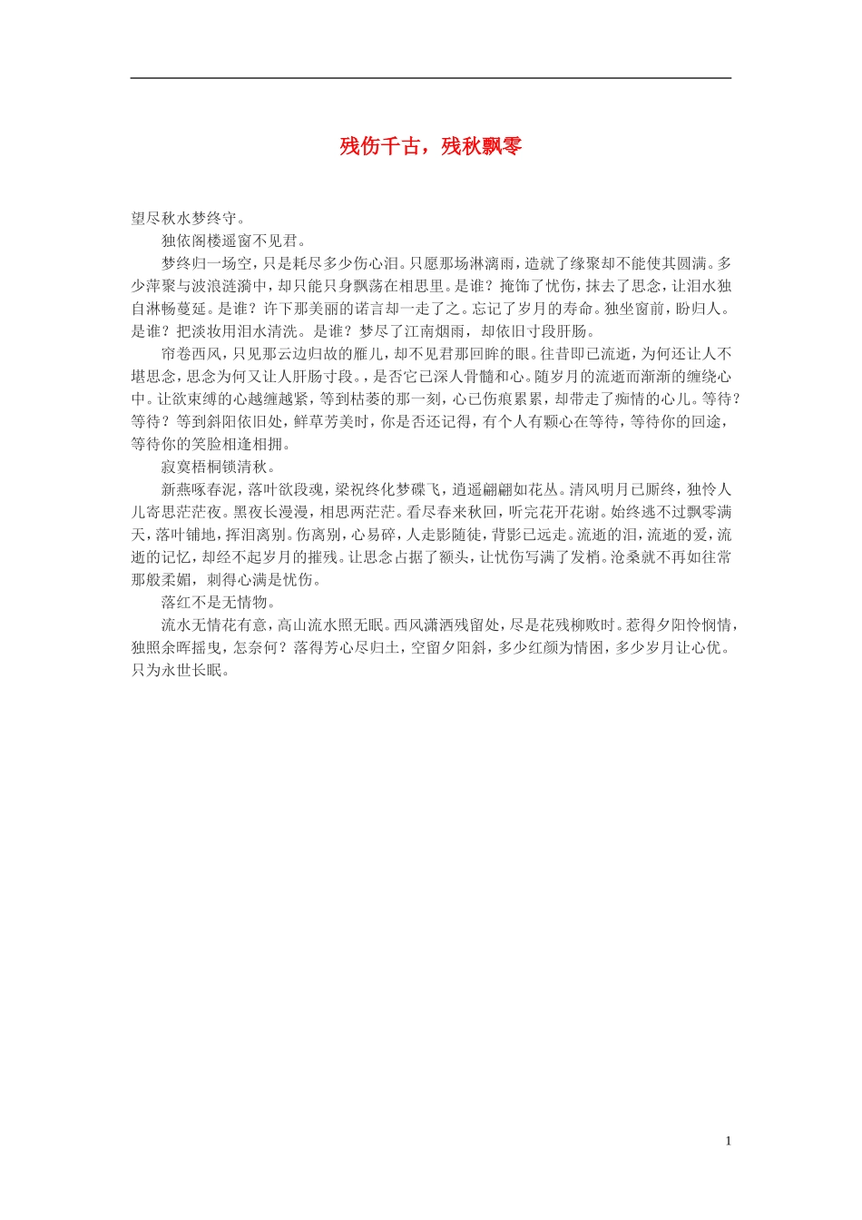 高中语文-残伤千古-残秋飘零作文素材_第1页