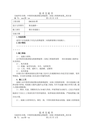 桥梁墩台身混凝土施工技术交底书