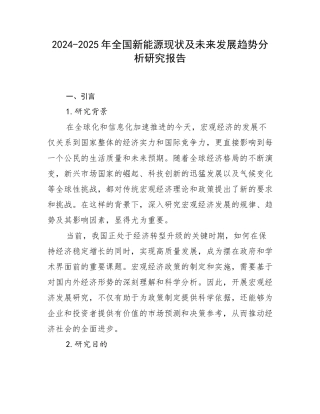 2024-2025年全国新能源现状及未来发展趋势分析研究报告