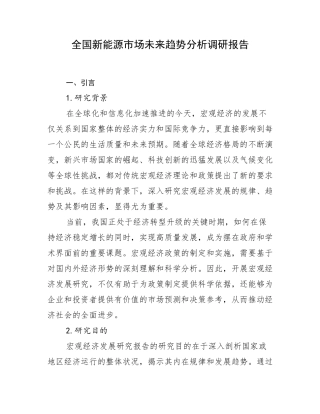 全国新能源市场未来趋势分析调研报告