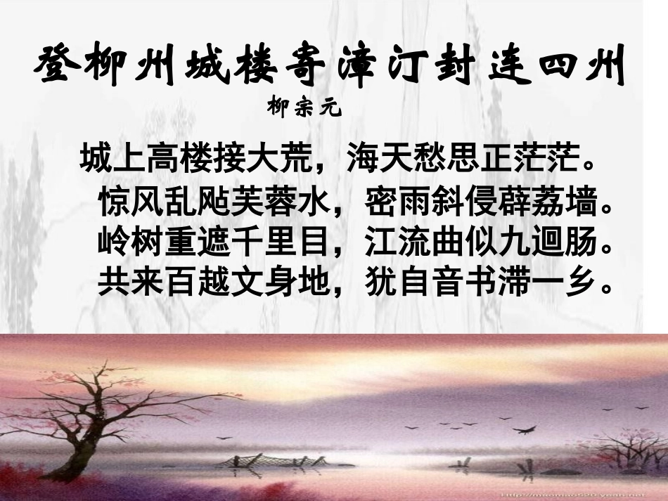 登柳州城楼寄漳、汀、封、连四州_第1页