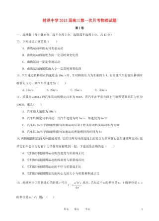四川省射洪县射洪中学2013届高三物理第一次月考试题(无答案)新人教版