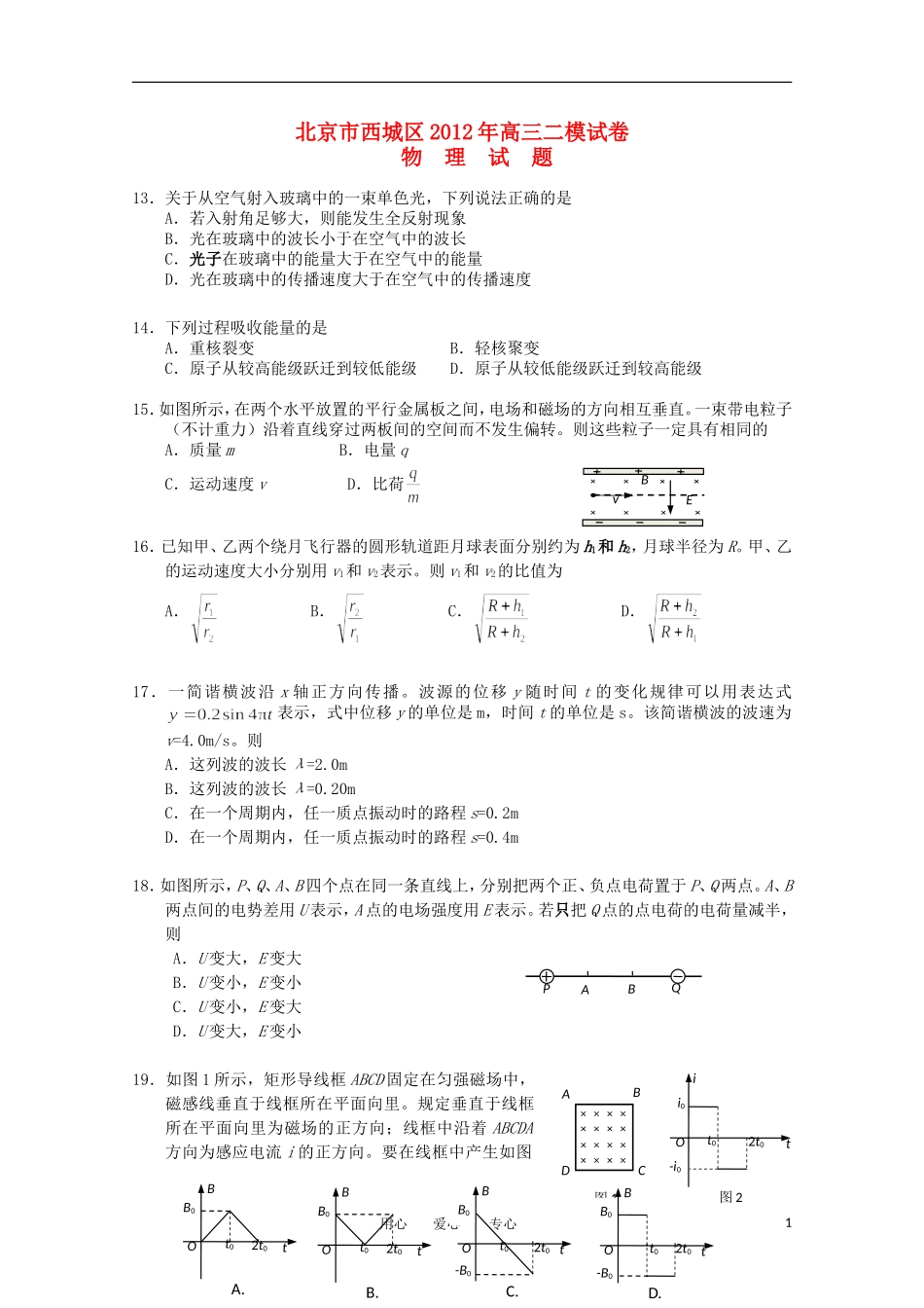北京市西城区2012届高考理综第二次模拟(物理部分)(2012西城二模)_第1页