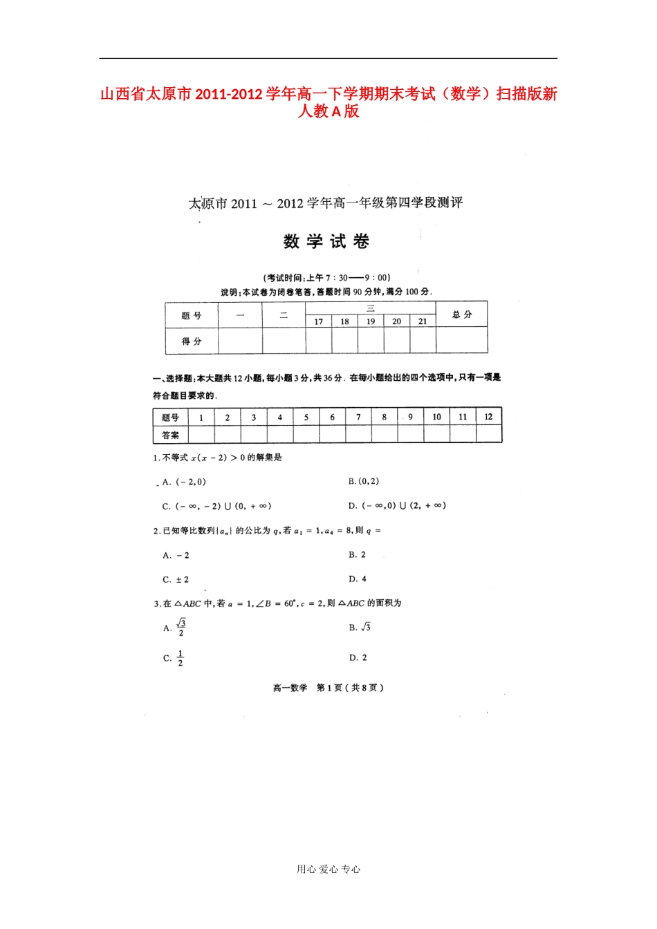 山西省太原市2011-2012学年高一数学下学期期末考试题(扫描版)新人教A版_第1页