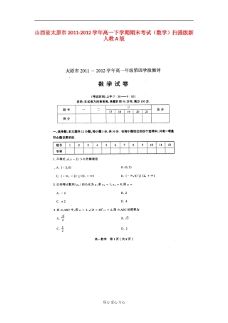 山西省太原市2011-2012学年高一数学下学期期末考试题(扫描版)新人教A版