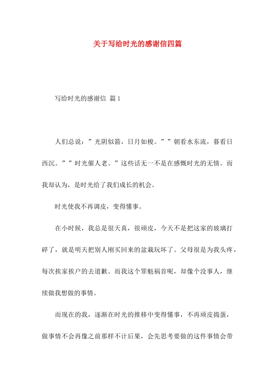 写给时光的感谢信四篇_第1页