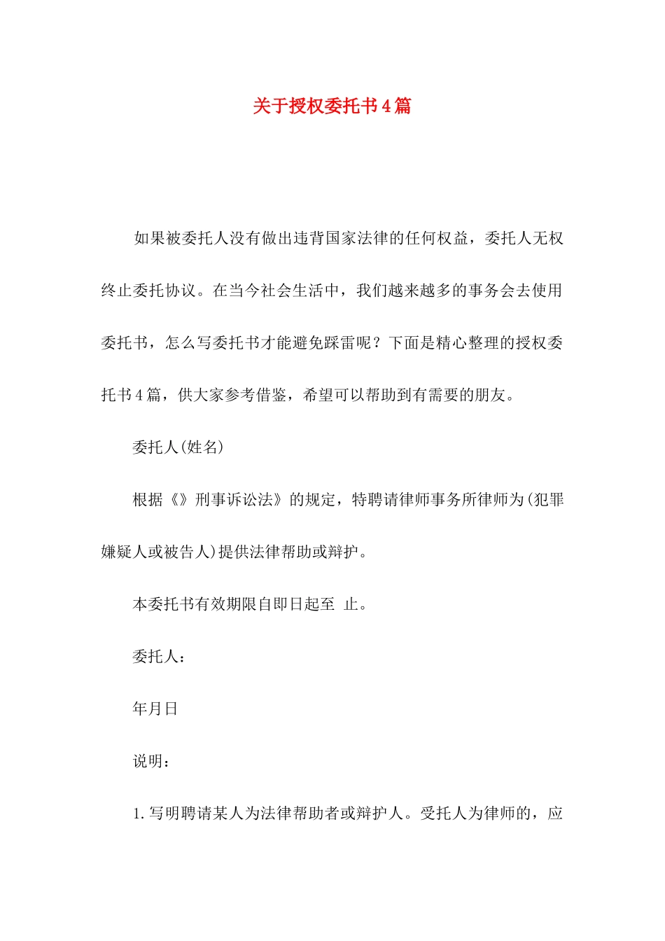 授权委托书4篇_第1页