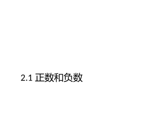 正数负数课件