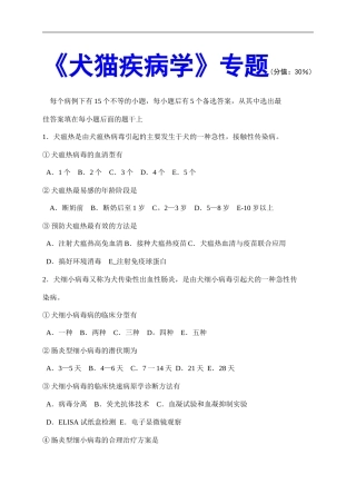 犬猫疾病学--执业兽医考试试题