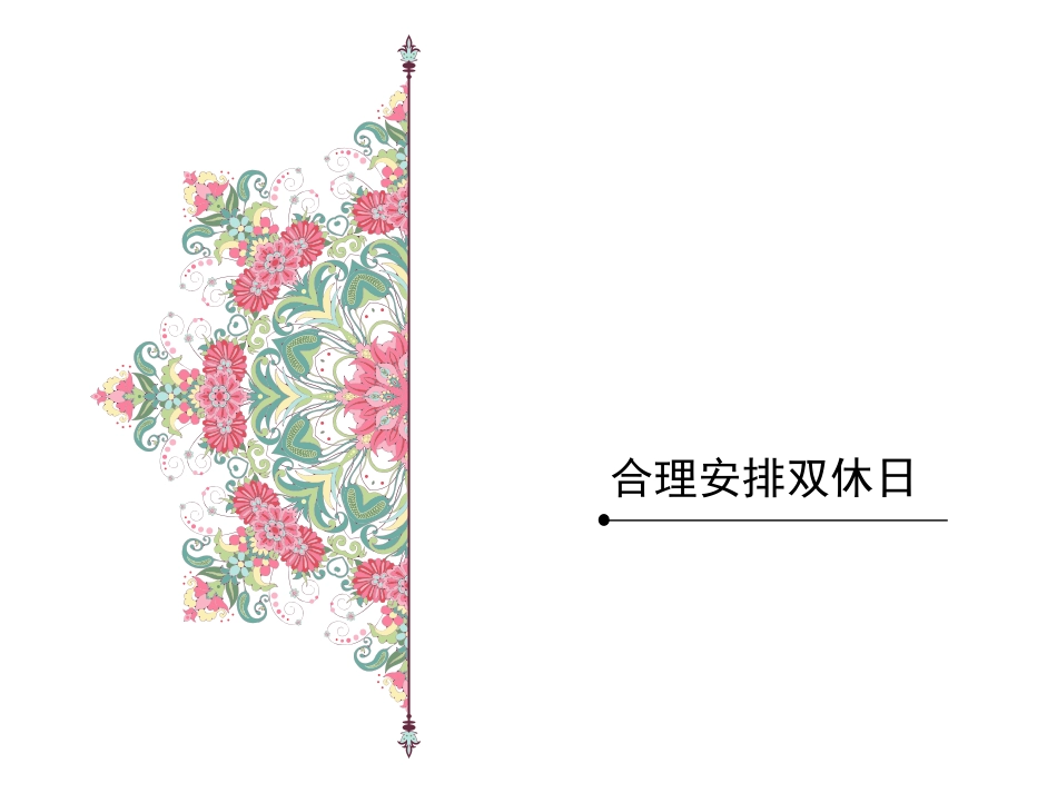 【素材】《周末巧安排》合理安排双休日课件(人教)_第1页