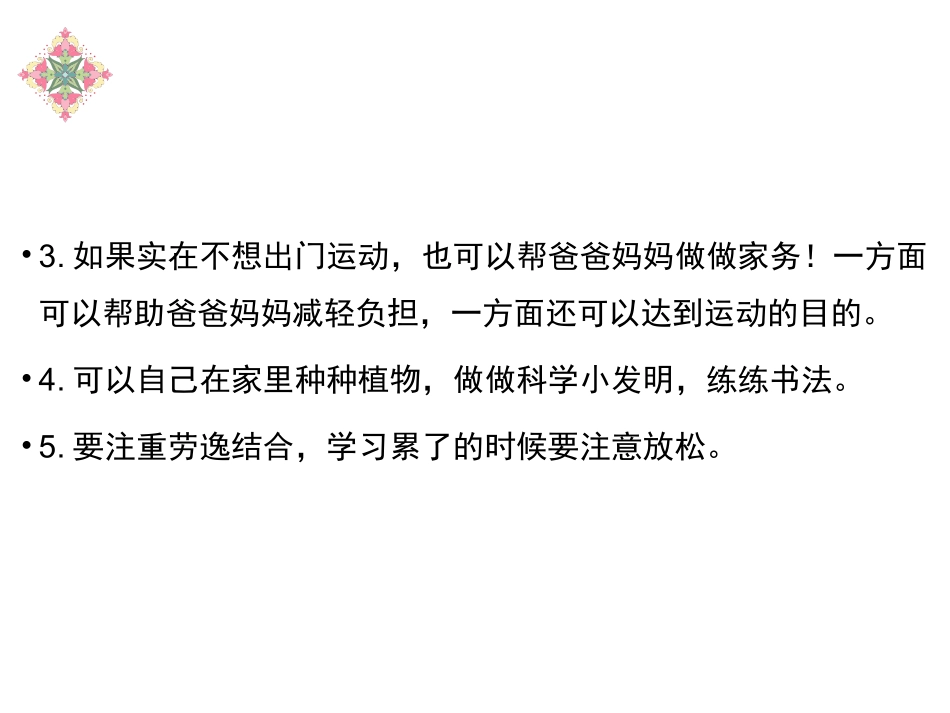 【素材】《周末巧安排》合理安排双休日课件(人教)_第3页