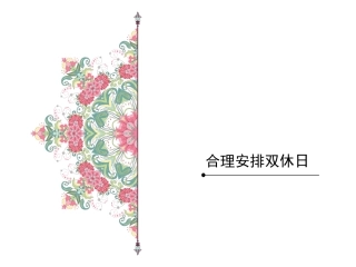 【素材】《周末巧安排》合理安排双休日课件(人教)