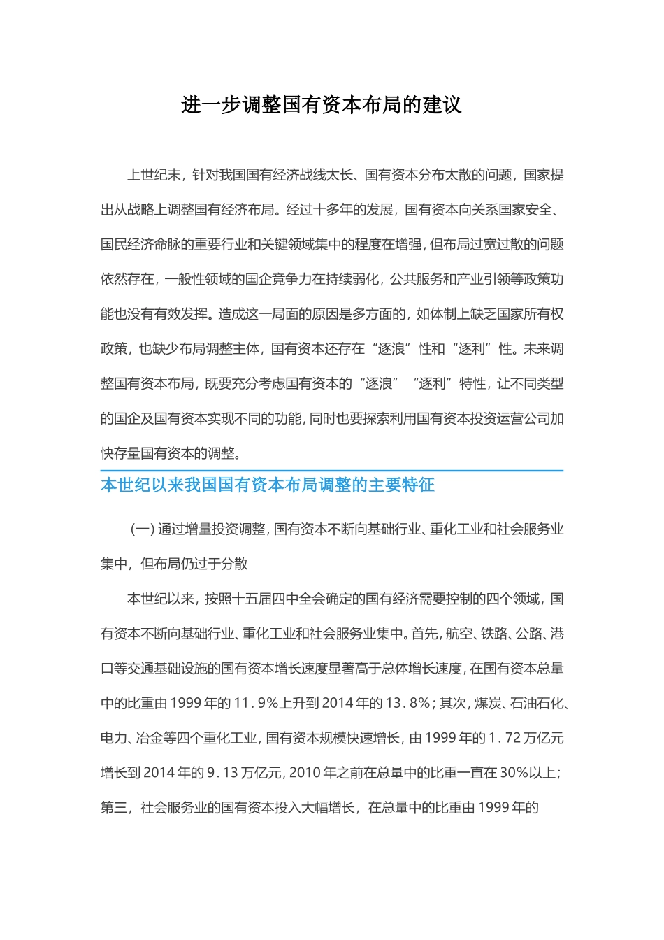 进一步调整国有资本布局的建议_第1页