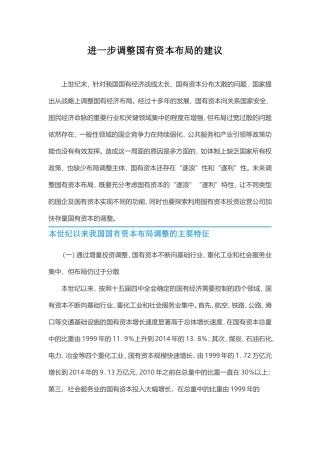 进一步调整国有资本布局的建议