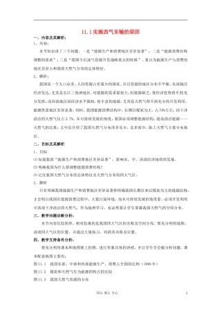 云南省芒市高中地理-《11.1实施西气东输的原因》教案-新人教版选修2