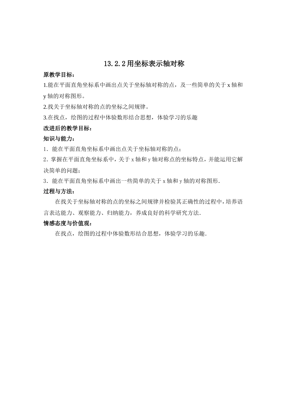 八年级数学----原教学目标与改进后的对比表_第1页