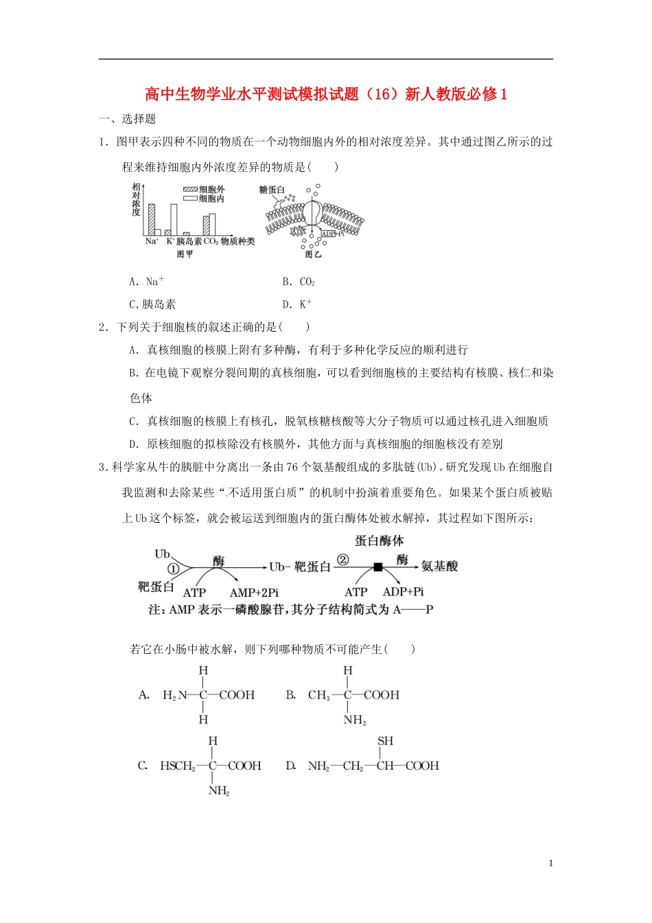 高中生物-学业水平测试模拟试题(16)新人教版必修1_第1页