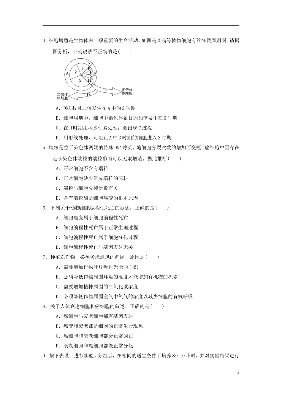 高中生物-学业水平测试模拟试题(16)新人教版必修1_第2页